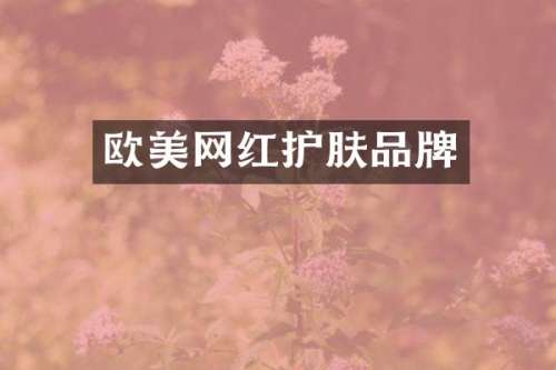 欧美网红护肤品牌