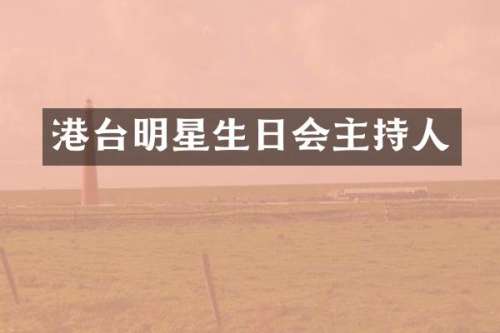 港台明星生日会主持人