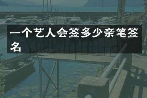 一个艺人会签多少亲笔签名