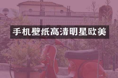 手机壁纸高清明星欧美