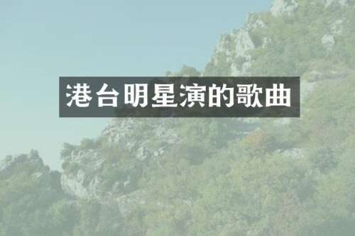 港台明星演的歌曲