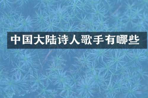 中国大陆诗人歌手有哪些