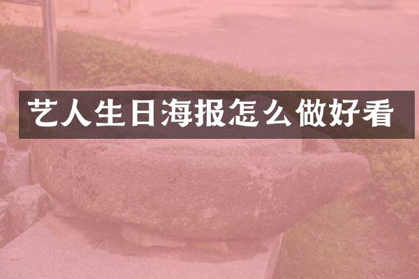 艺人生日海报怎么做好看