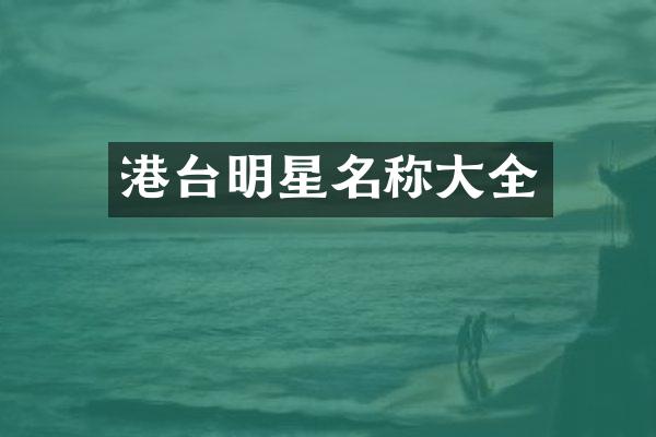 港台明星名称大全