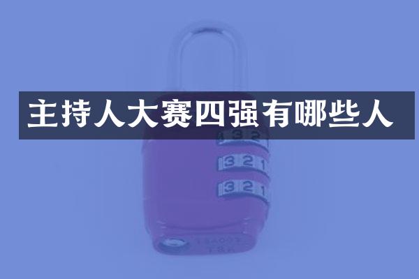 主持人大赛四强有哪些人