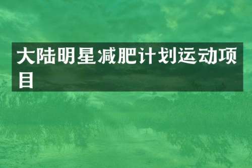 大陆明星减肥计划运动项目