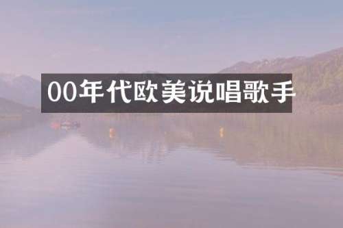 00年代欧美说唱歌手