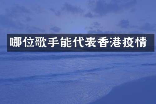 哪位歌手能代表香港疫情