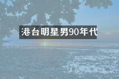 港台明星男90年代