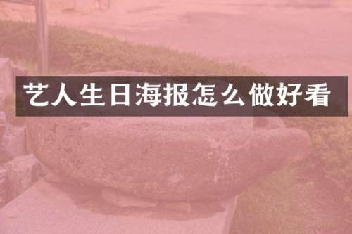 艺人生日海报怎么做好看