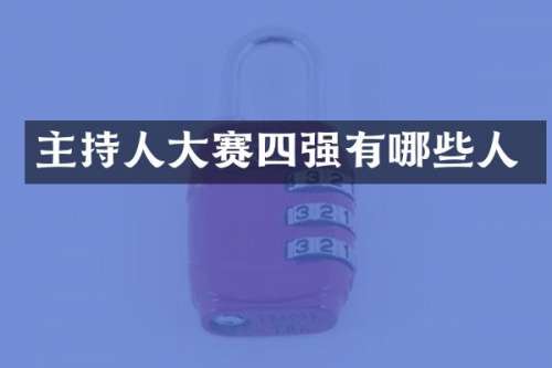 主持人大赛四强有哪些人