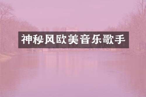 神秘风欧美音乐歌手