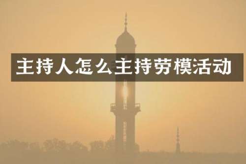 主持人怎么主持劳模活动