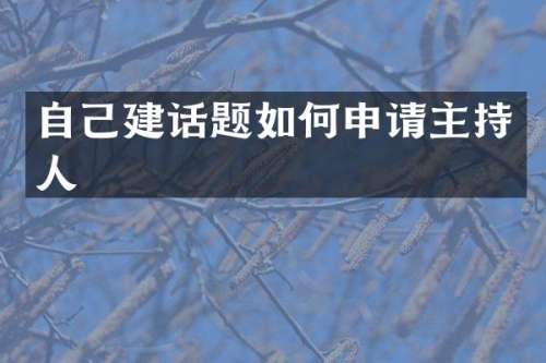 自己建话题如何申请主持人