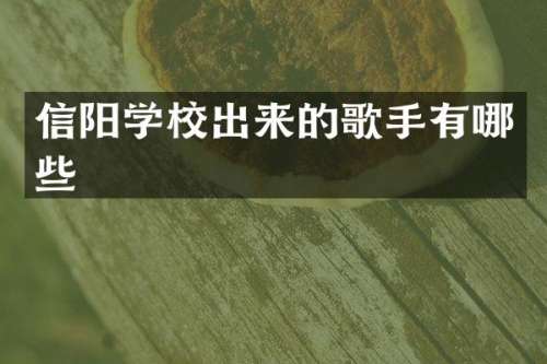 信阳学校出来的歌手有哪些