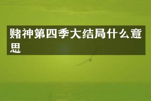 赌神第四季大结局什么意思