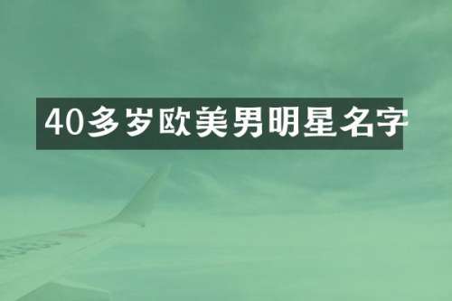 40多岁欧美男明星名字