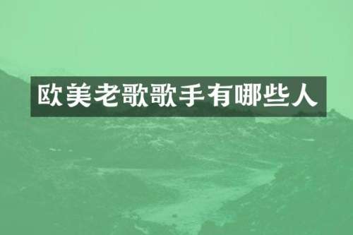 欧美老歌歌手有哪些人
