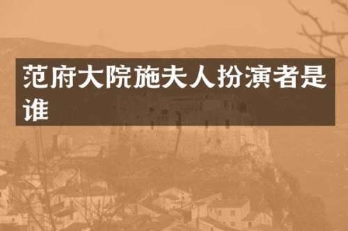 范府大院施夫人扮演者是谁