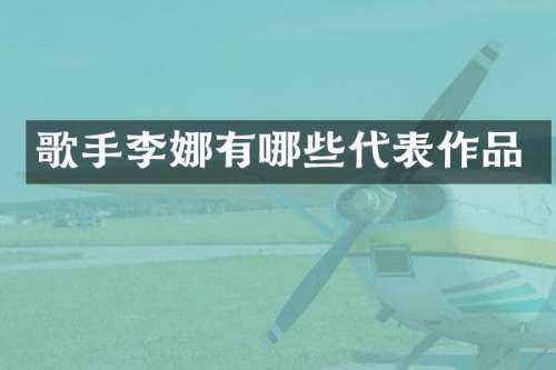 歌手李娜有哪些代表作品