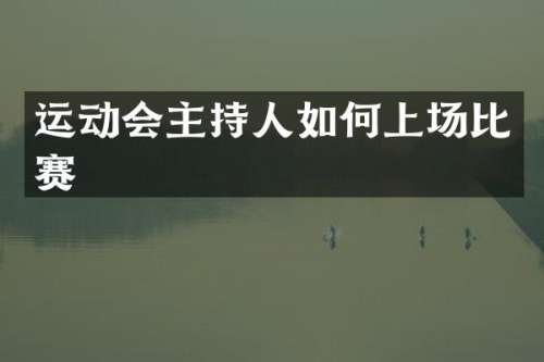 运动会主持人如何上场比赛