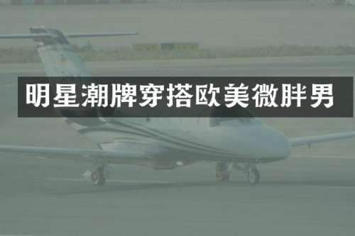 明星潮牌穿搭欧美微胖男