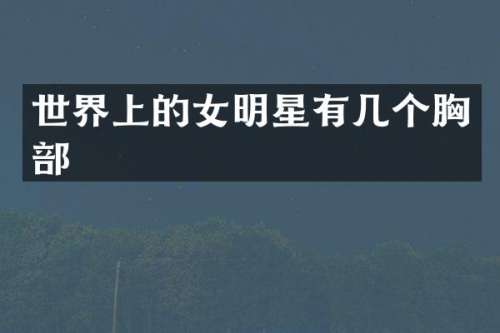 世界上的女明星有几个部