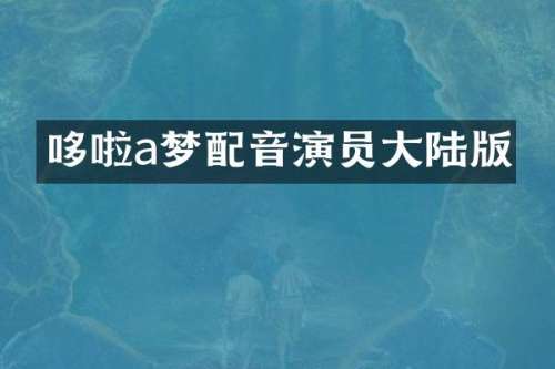 哆啦a梦配音演员大陆版