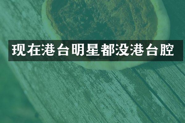 现在港台明星都没港台腔