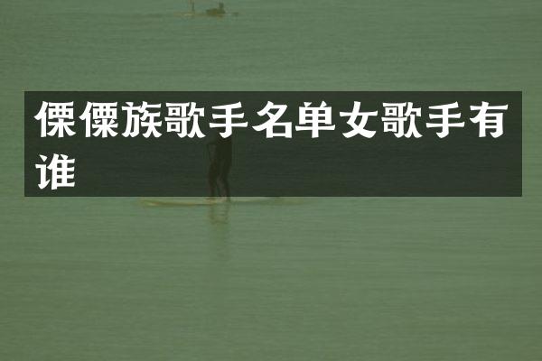 傈僳族歌手名单女歌手有谁