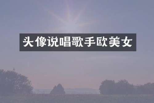 头像说唱歌手欧