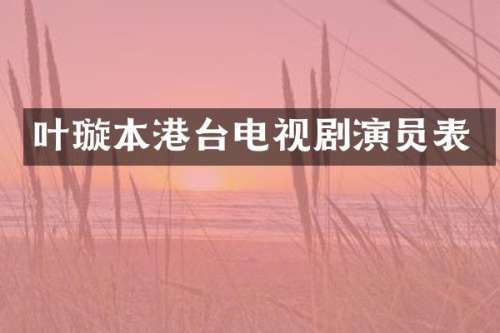 叶璇本港台电视剧演员表
