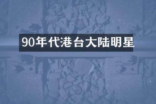 90年代港台大陆明星