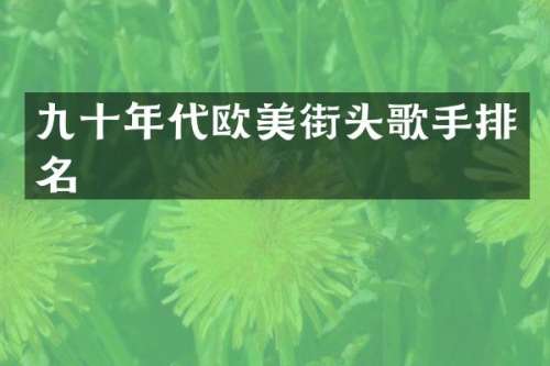 九十年代欧美街头歌手排名