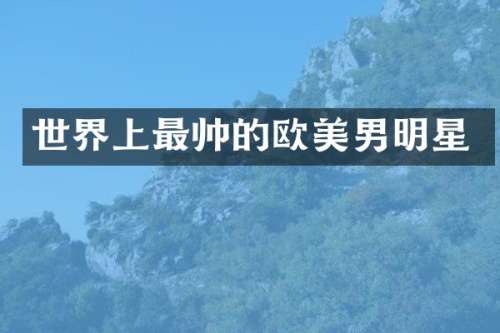 世界上最帅的欧美男明星