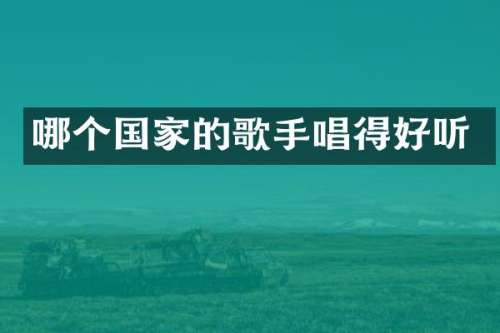 哪个国家的歌手唱得好听