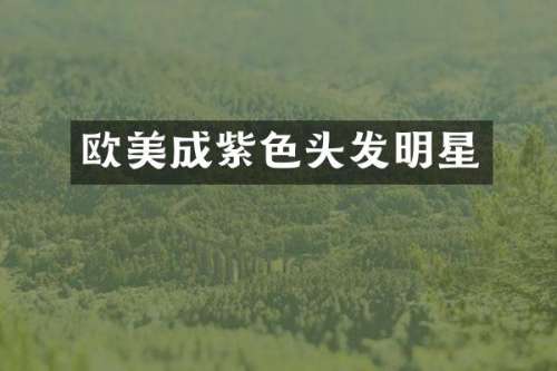 欧美成紫色头发明星