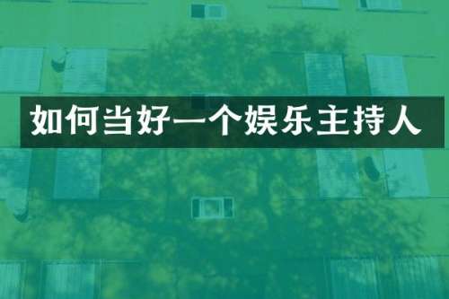 如何当好一个娱乐主持人
