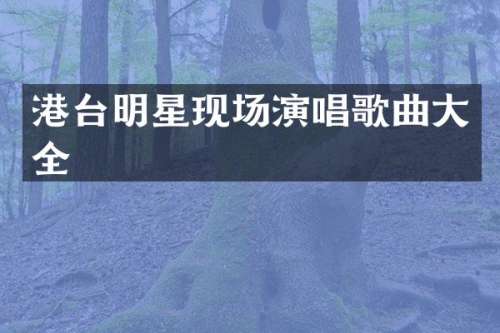 港台明星现场演唱歌曲大全