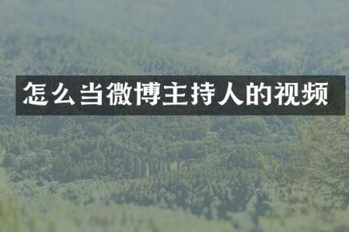 怎么当微博主持人的视频