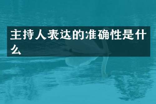 主持人表达的准确性是什么