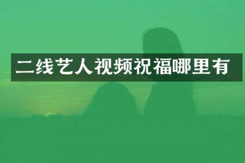 二线艺人视频祝福哪里有