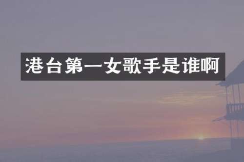 港台第一女歌手是谁啊