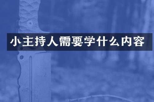 小主持人需要学什么内容