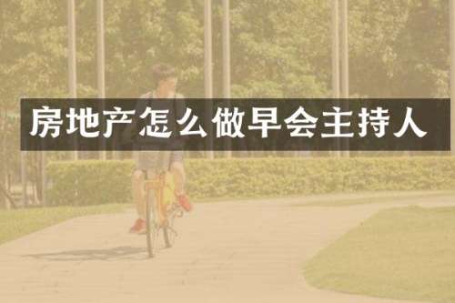 房地产怎么做早会主持人