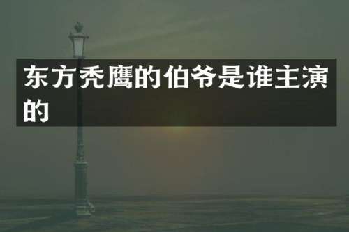 东的伯爷是谁主演的
