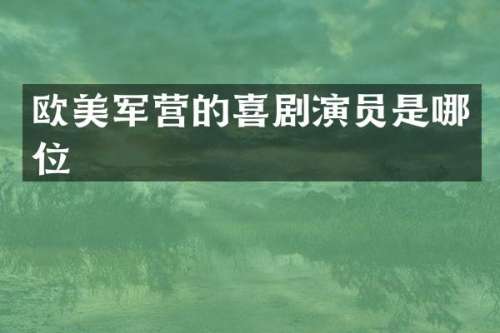 欧美军营的喜剧演员是哪位