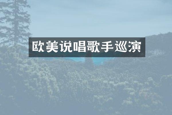 欧美说唱歌手巡演