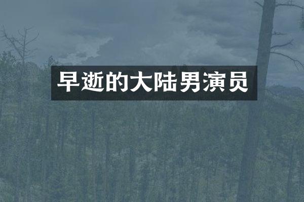 早逝的大陆男演员