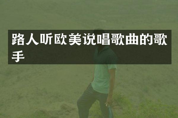 路人听欧美说唱歌曲的歌手